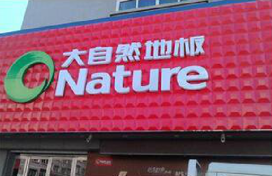 宜章门头招牌制作就选最合适的材料。