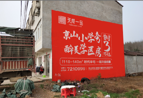 宜章户外墙体广告的独特宣传魅力