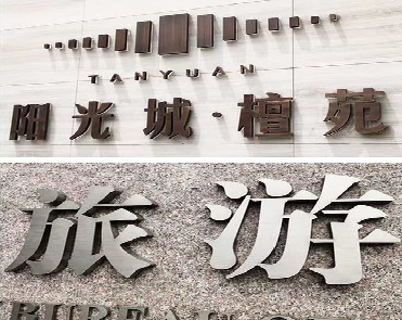 宜章日常生活中常见的广告金属字。