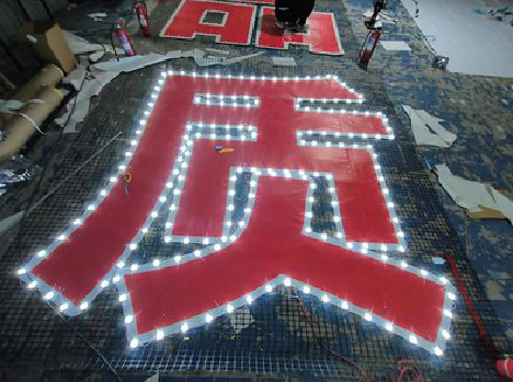 宜章挂网发光字的制作流程。