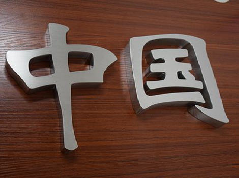 宜章拉丝不锈钢字的特点。